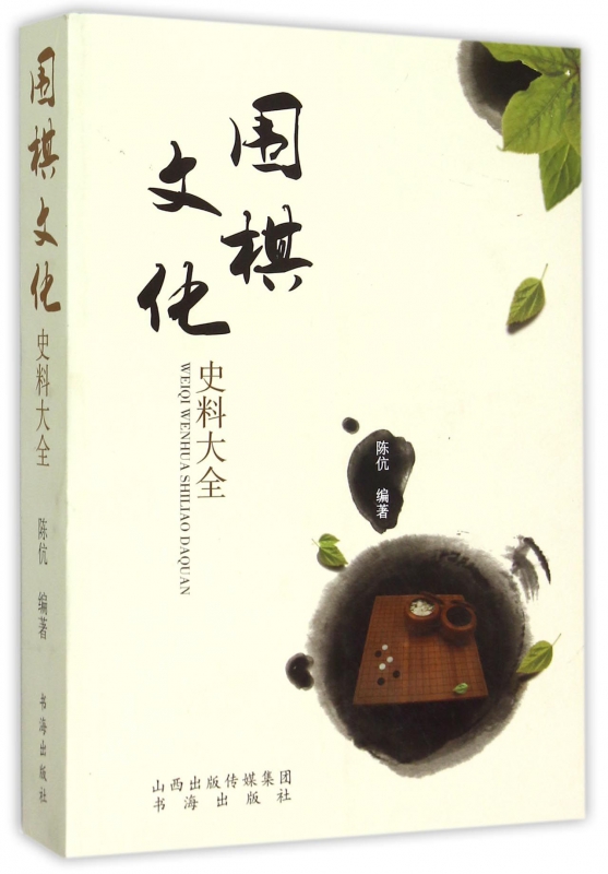 围棋文化史料大全