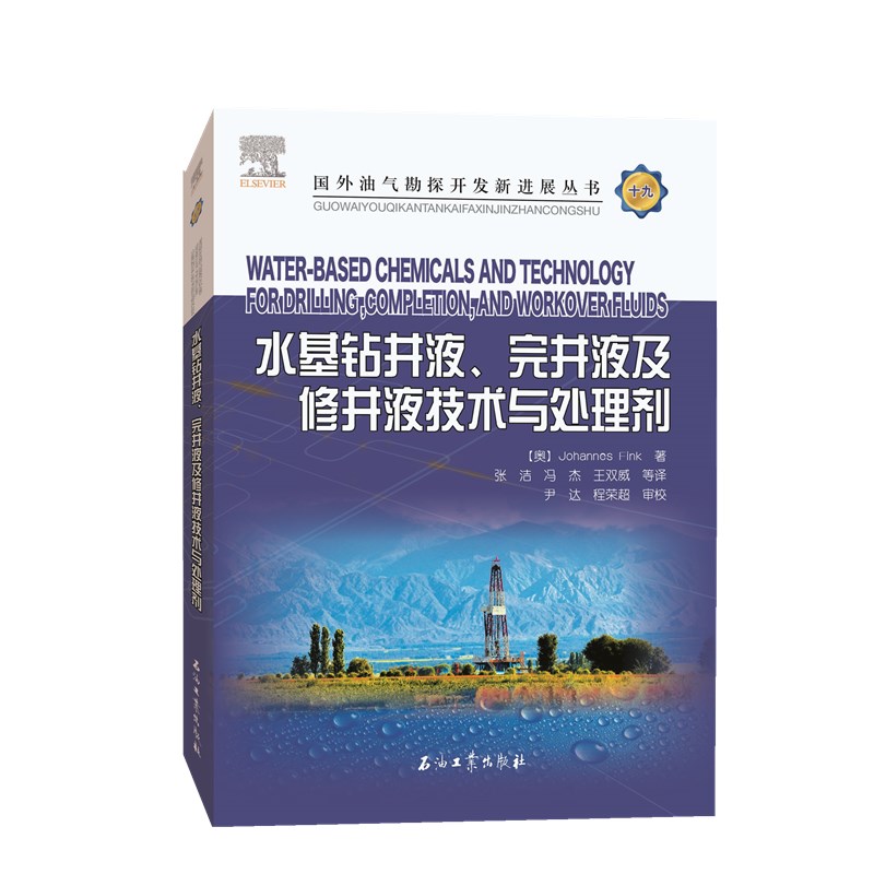 水基钻井液,完井液及修井液技术与处理剂