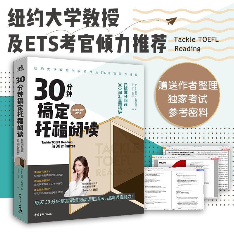 30分钟搞定托福阅读(托福满分阅读300词汇真题精讲语境式词汇记忆法)