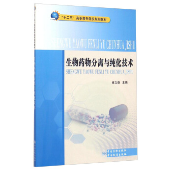 生物药物分离与纯化技术 正版