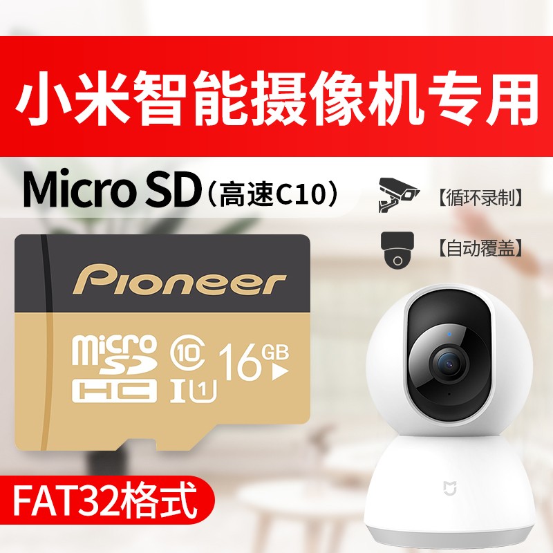 先锋(pioneer)小米云台摄像机高速内存卡监控视频摄像头专用sd卡u1