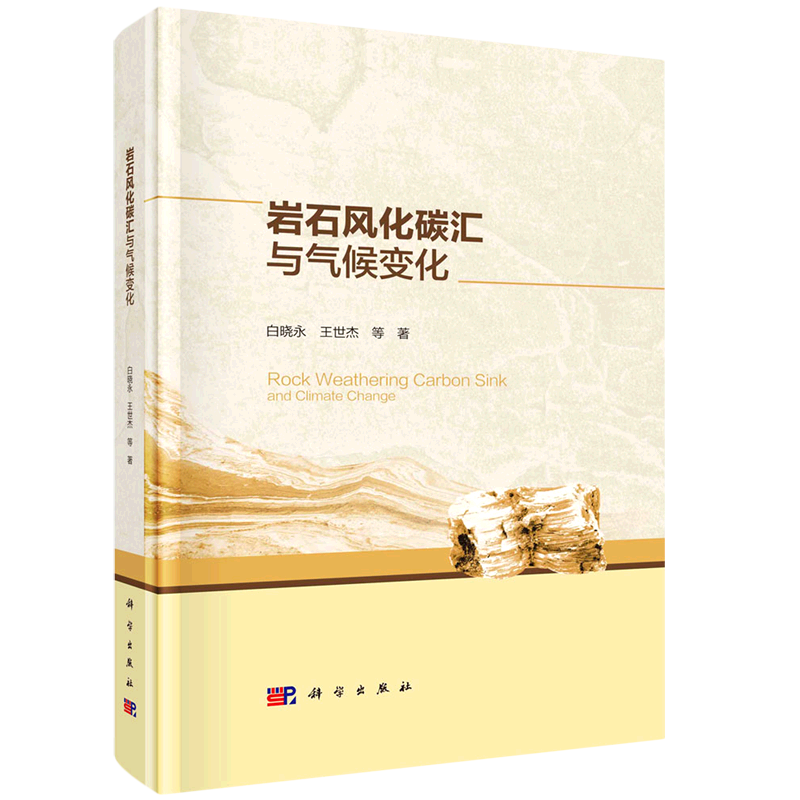 岩石风化碳汇与气候变化(精)