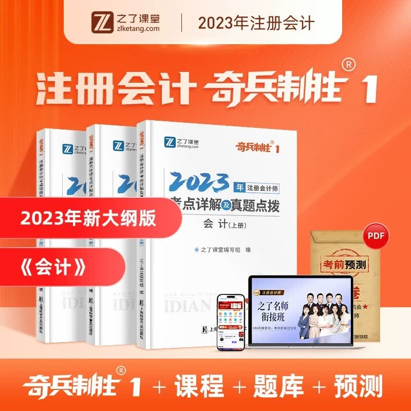 之了课堂奇兵制胜1 注会】之了cpa2023注册会计师书教材网课会计审计经济法税法公司战略与风险管理真题习题知了课堂官方正版 注会奇兵1单科会计