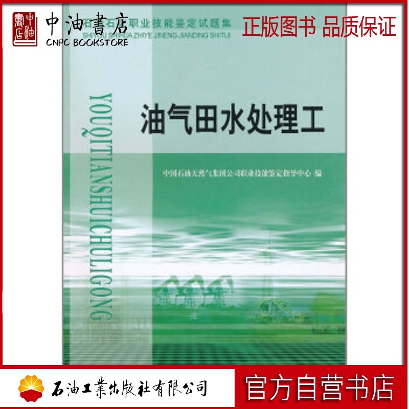 油气田水处理工 石油工业出版社 9787502178208