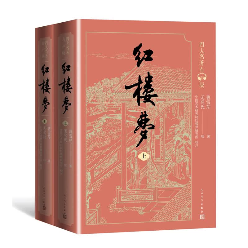 有声版】红楼梦人民文学出版社 正版 高中 上下册 曹雪芹世界四大名著无删减白话文言文小说学生青少年古典
