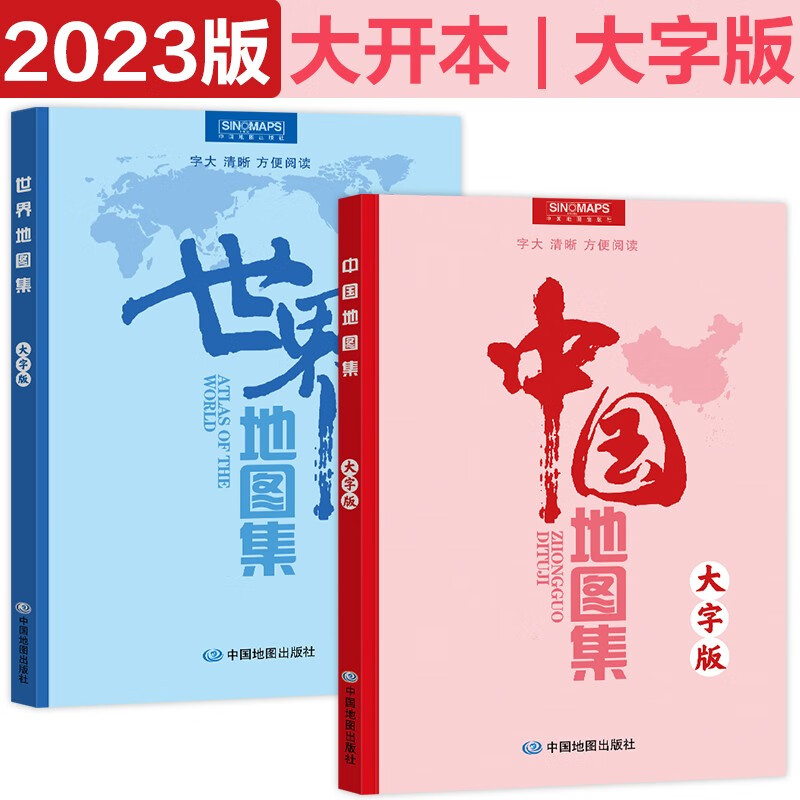2023年 中国地图集+世界地图集 大字