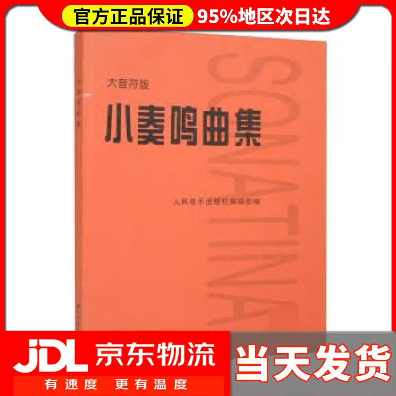 【送货上门】小奏鸣曲集 大音符版 人民音乐出版社编辑部 人民音乐出版社 9787103063538