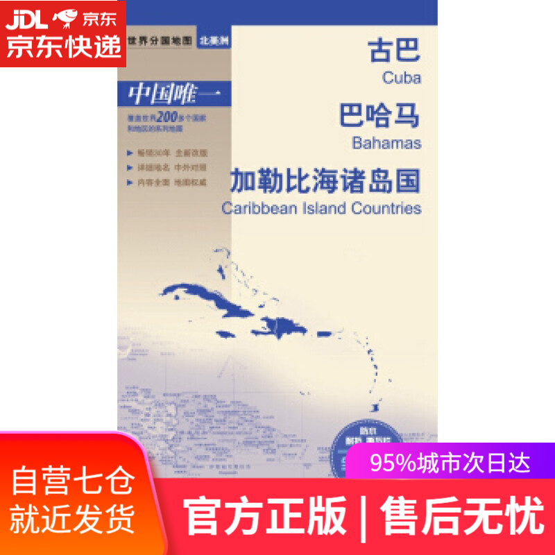【新华书店】世界分国地图 北美洲-古巴 巴哈马 加勒比海诸岛国地图 中国地图出版社 中国地图出版社