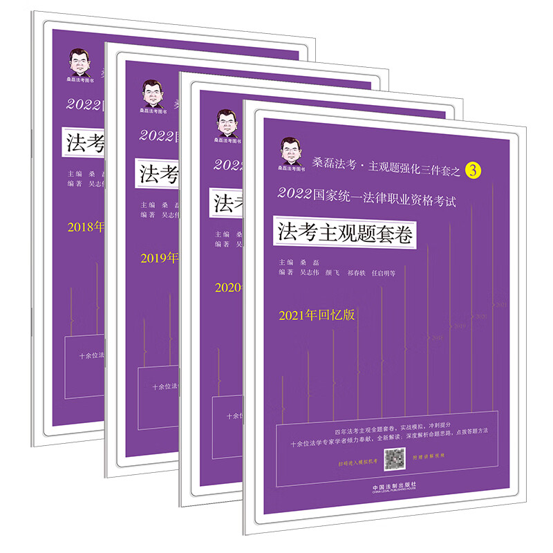 【2022桑磊法考:法考主观题套卷】20