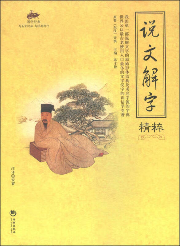 国学经典 说文解字精粹【正版好书】