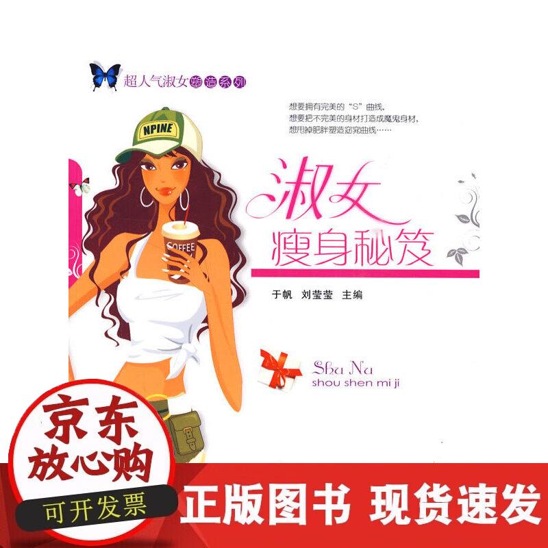 【正版现货】淑女瘦身秘笈