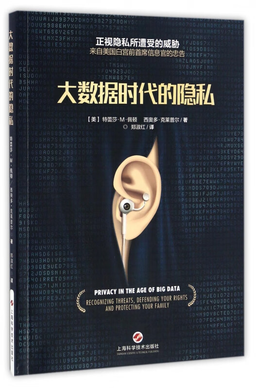 大数据时代的隐私