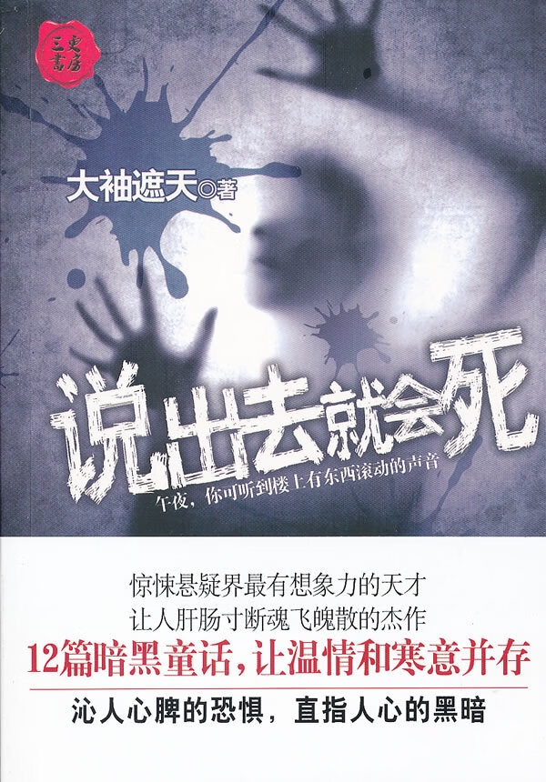 说出去就会死 大袖遮天 著【正版】