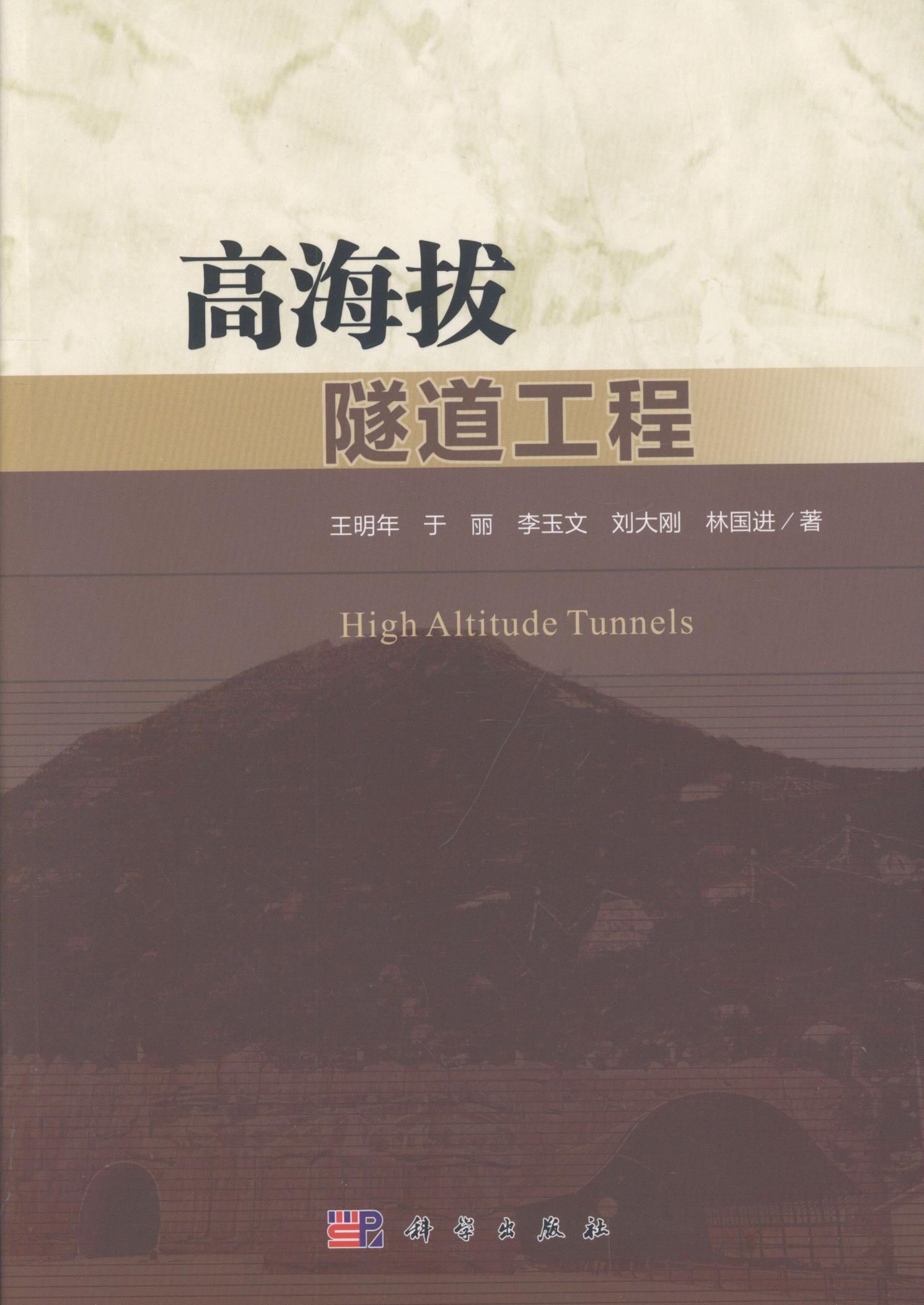 高海拔隧道工程 王明年等 建筑 9787030604354