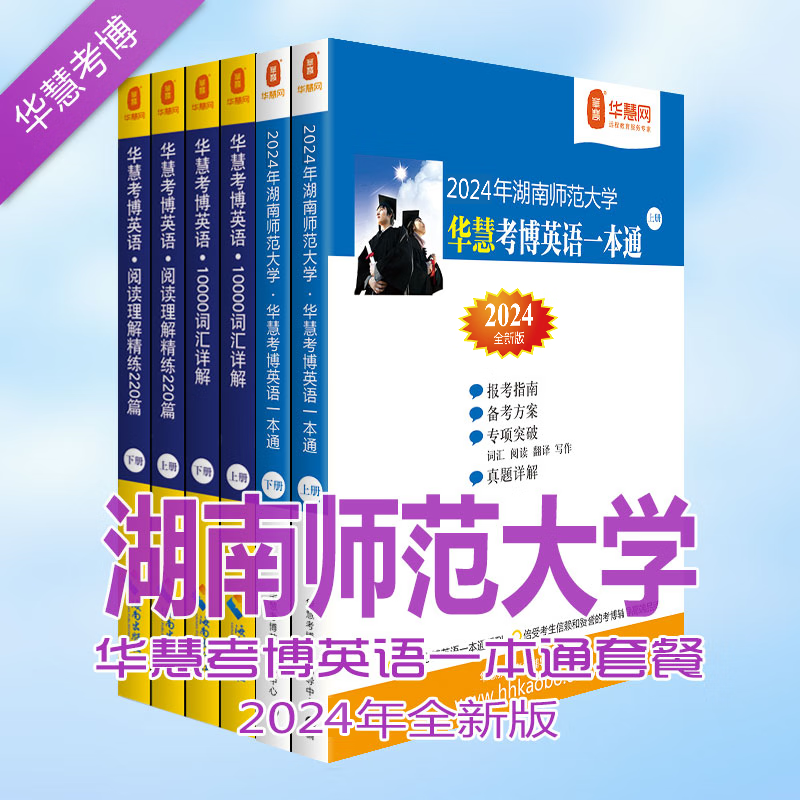 华慧考博2024年湖南师范大学考博英语一本通/词汇10000/阅读220篇