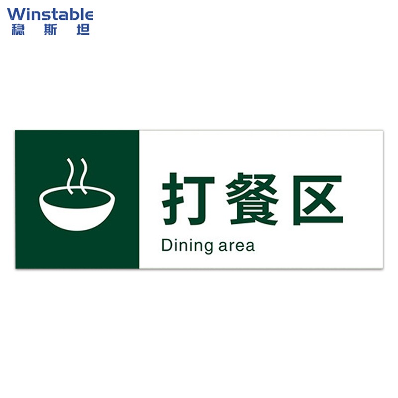 稳斯坦 w5606 食堂快餐店温馨提示标识牌 自觉刷卡排队点餐盘回收处