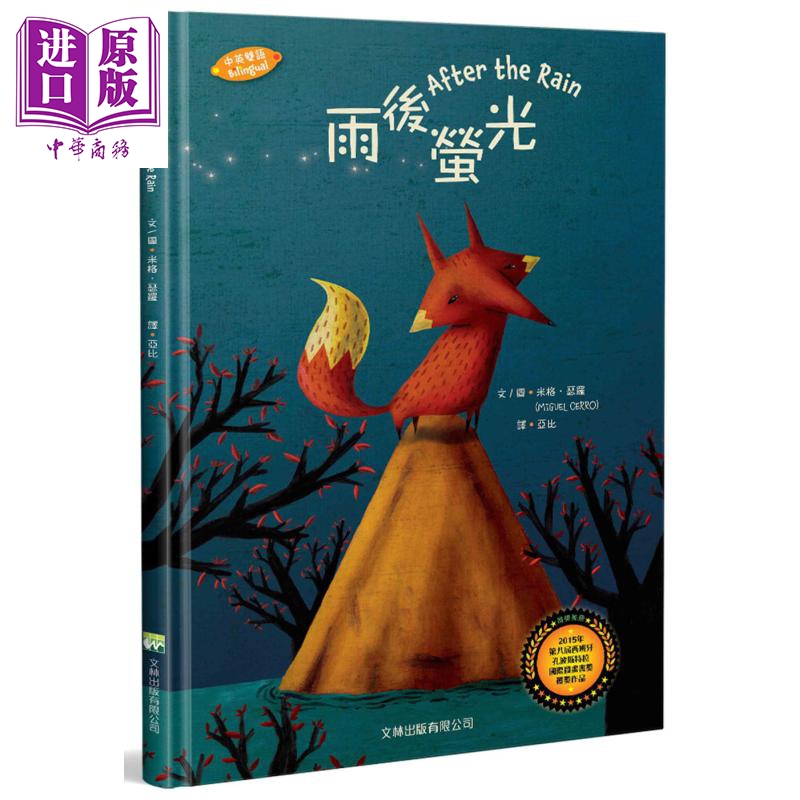 Miguel Cerro 雨后萤光 中英对照 精装 儿童绘本 港台原版 文林出版 3-8岁