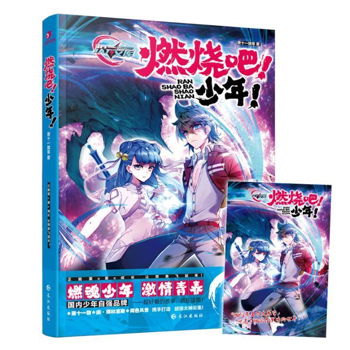 燃烧吧！少年！/萧十一狼等/青春文学/9787549260225