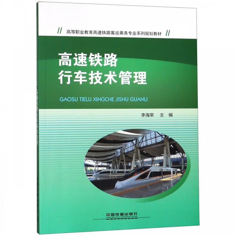 高速铁路行车技术管理 李海荣 编 中国铁道出版社 9787113248703
