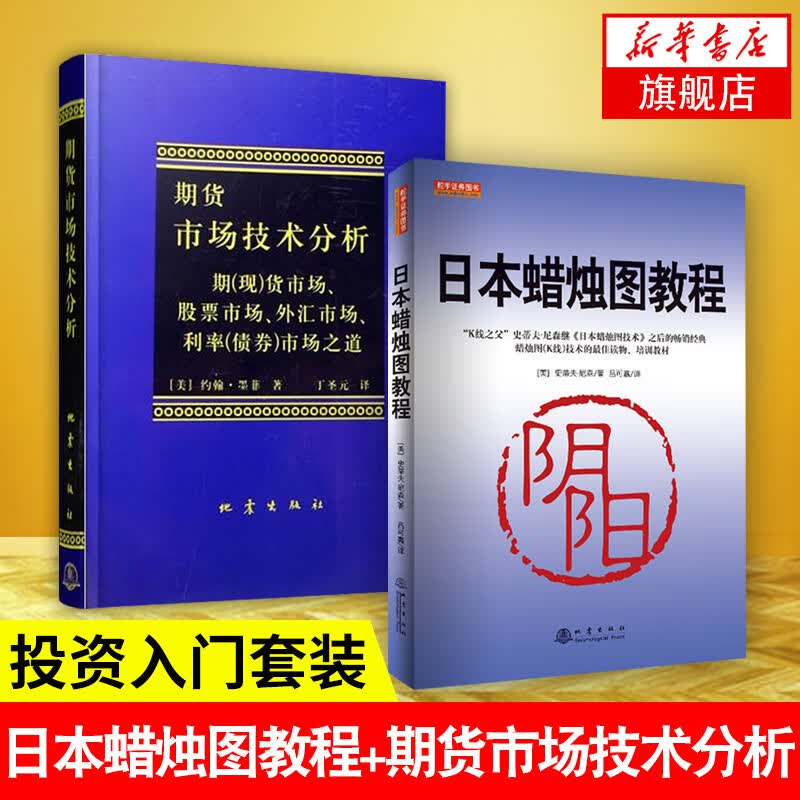 日本蜡烛图教程+期货市场技术分析全2册 丁圣元 期货市场入门 投资理财股票基金