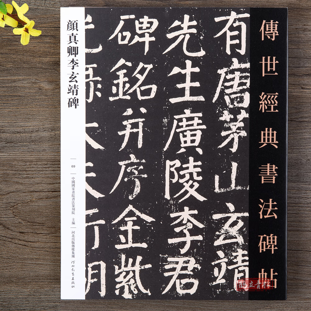 颜真卿李玄靖碑颜体楷书书法毛笔字帖