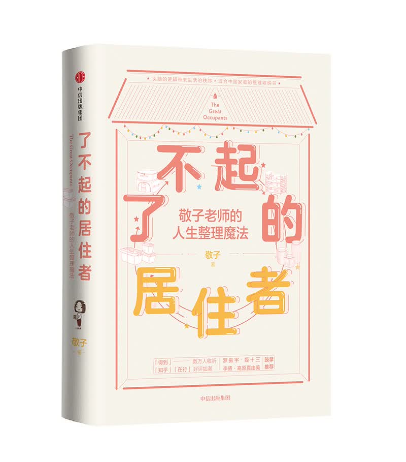 [正版图书]了不起的居住者 敬子老师的人生整理魔法 中信出版社