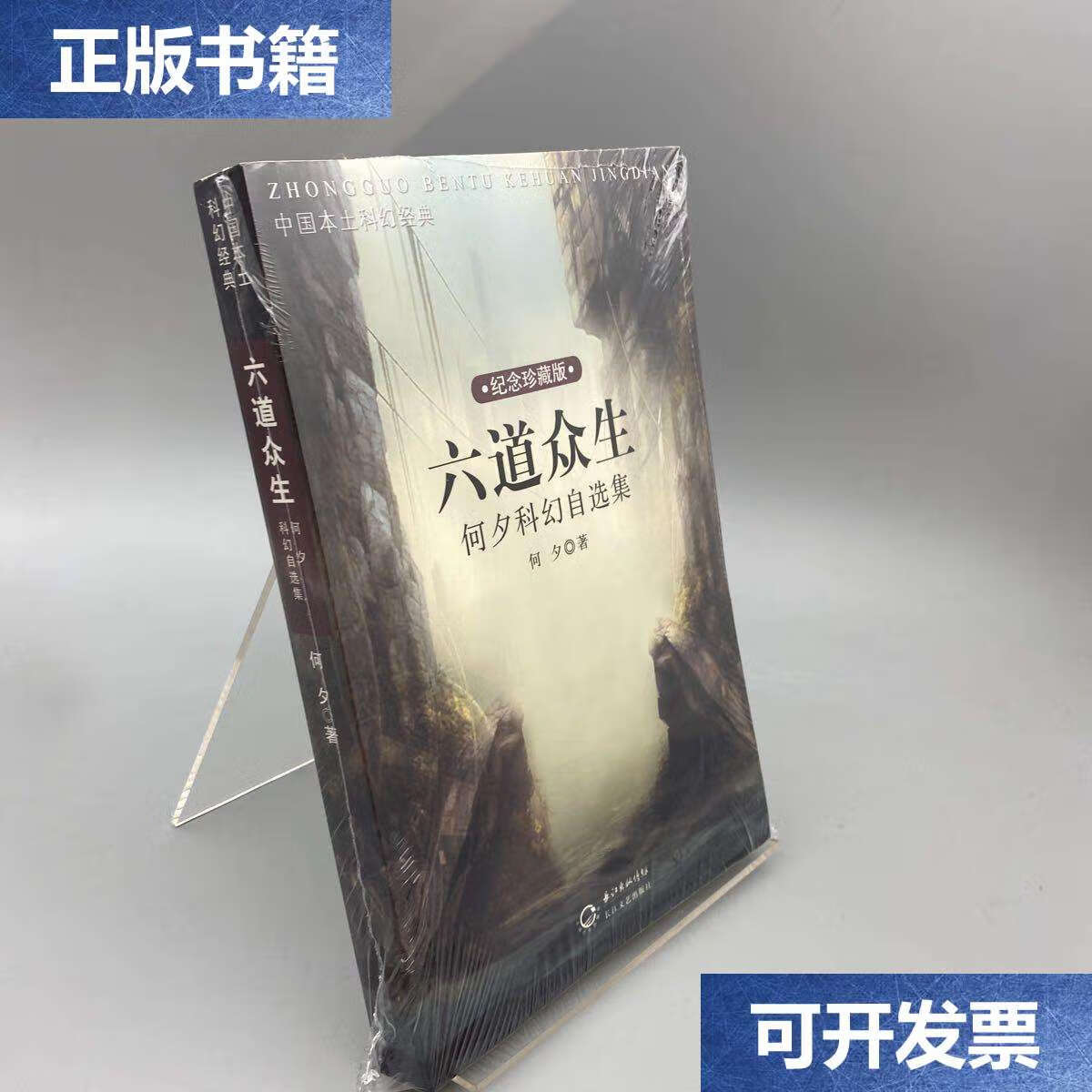 【二手9成新】六道众生:何夕科幻自选集 /何夕 长江文艺