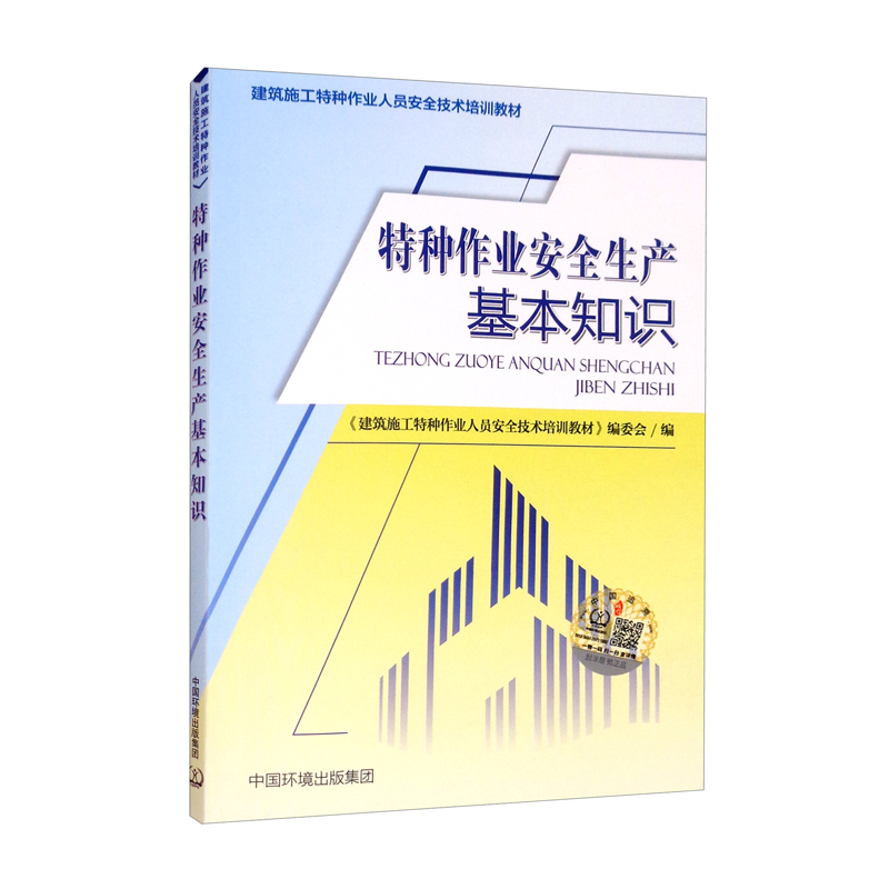 特种作业安全生产基本知识