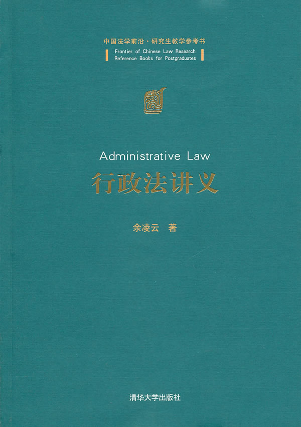 行政法讲义 余凌云【正版】