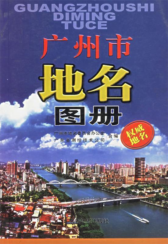 广州市地名图册