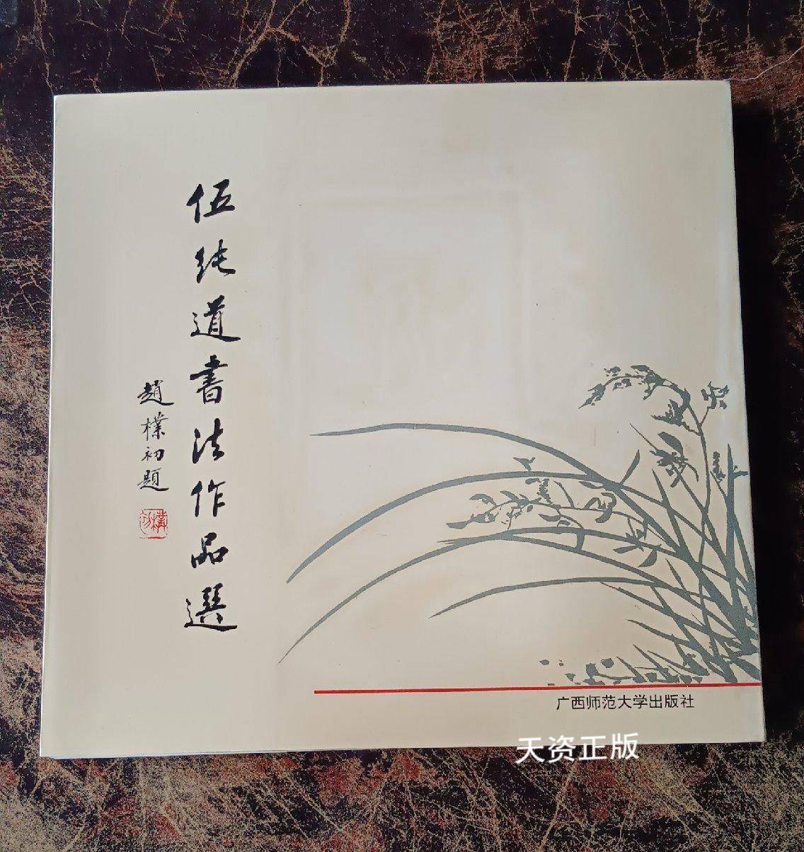 【二手9成新】伍纯道书法作品选 伍纯道书 广西师范大学出版社