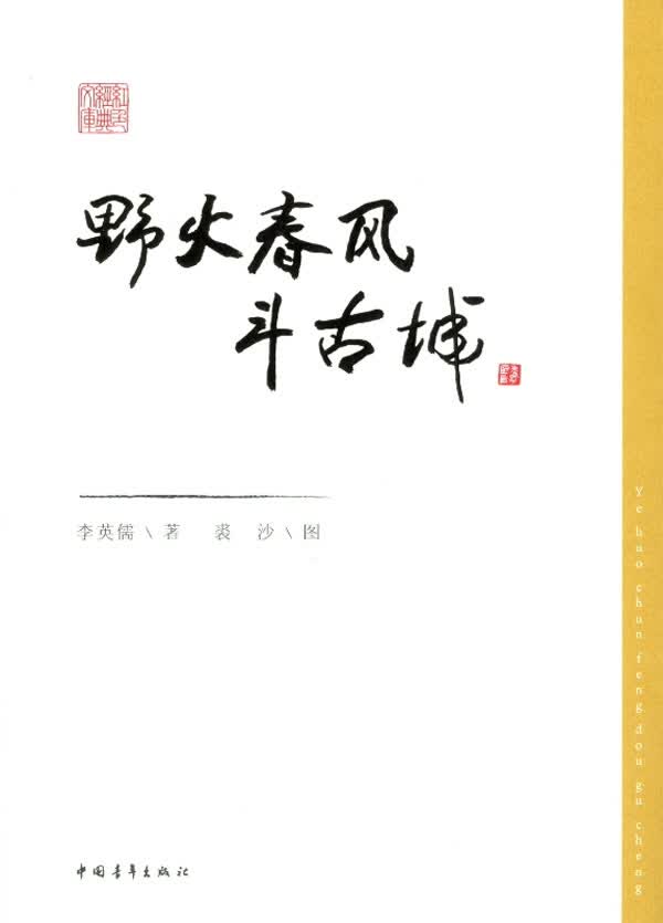 野火春风斗古城9787515311586【正版图书,放心购买】