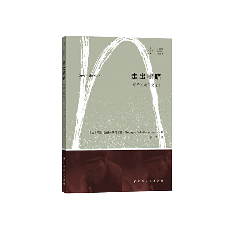 走出黑暗:写给《索尔之子》