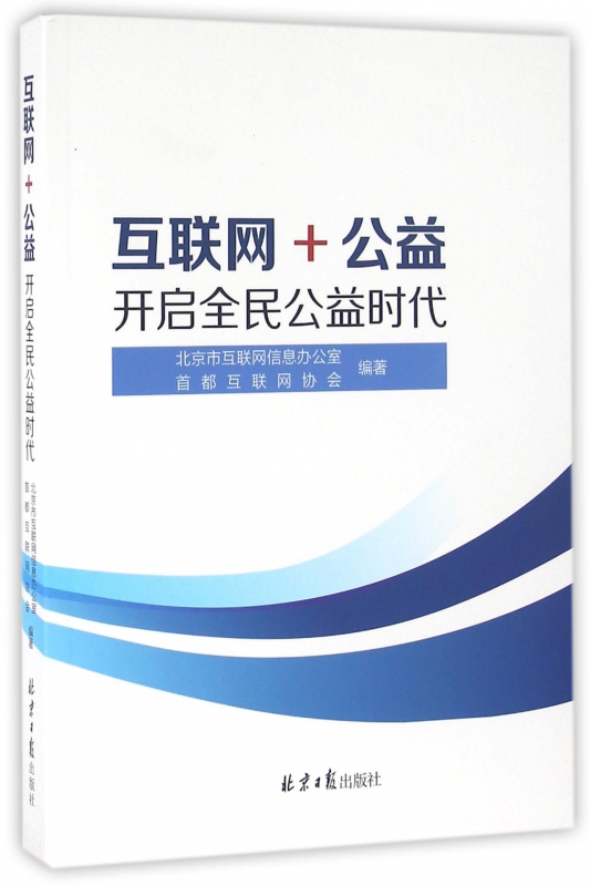 互联网+公益(开启全民公益时代)