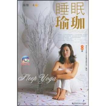 睡眠瑜珈【放心选购】
