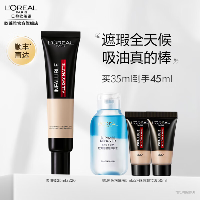 欧莱雅吸油棒 恒放溢彩哑光持色粉底液 遮瑕柔焦 控油 35ml 送女友 【热门】#220 适合自然偏白