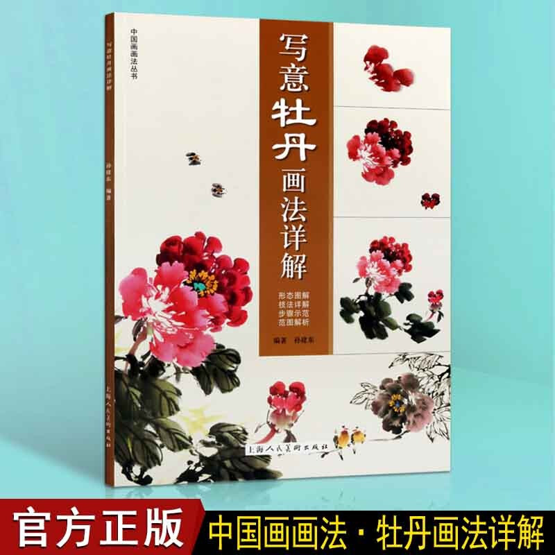 写意牡丹画法详解 孙建东 写意牡丹画法技法基础入门指导 绘画书籍