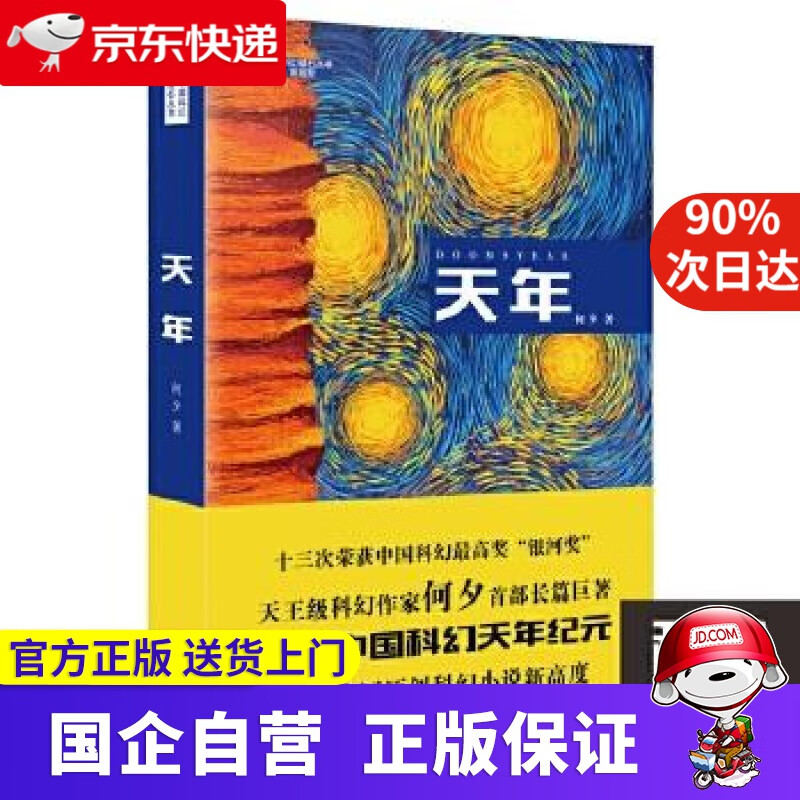 天年 何夕著 四川文艺出版社 97875