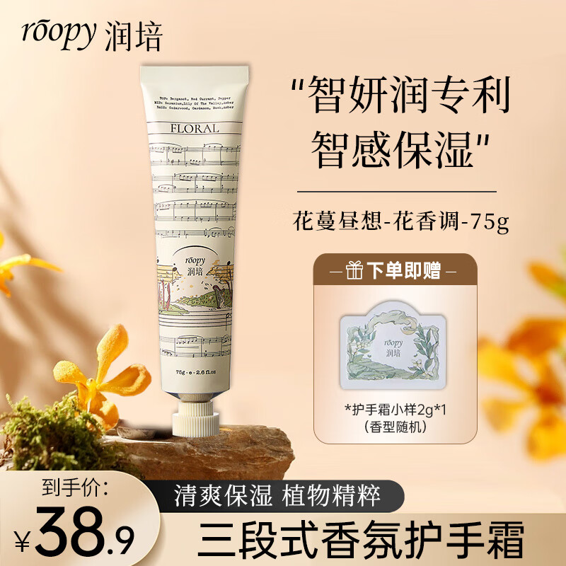 润培Roopy香氛乐境护手霜夏季专用女补水清爽保湿不油腻 花蔓昼想75g
