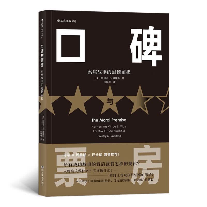 口碑与票房：卖座故事的道德前提