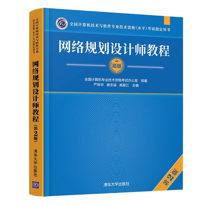 网络规划设计师教程(高级第2版全国计算机技术与软件专业技术资格水平考试用书)978730259602