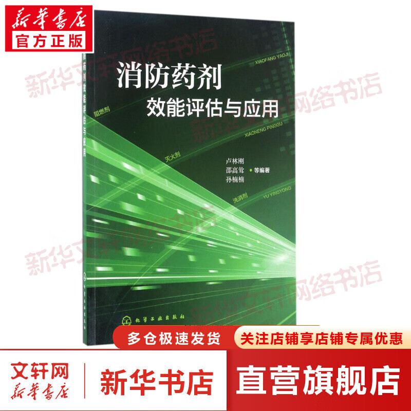 消防药剂效能评估与应用