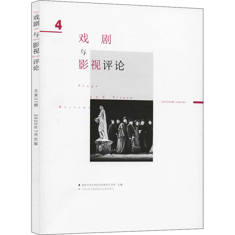 戏剧与影视评论 2020年第4期 总第37期