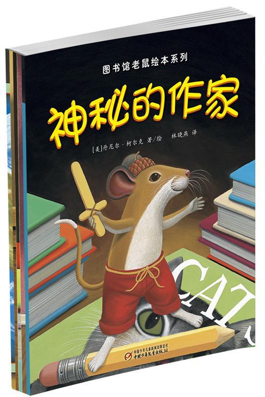 图书馆老鼠绘本系列 [美]丹尼尔·柯尔克 著【正版】