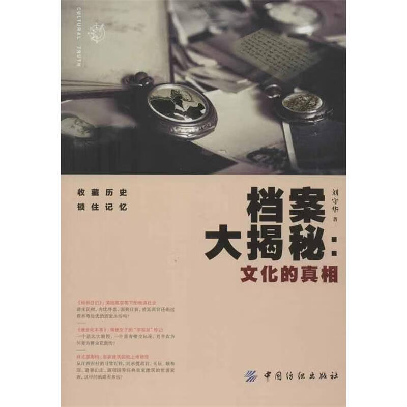 档案大揭秘 刘守华 著【正版】