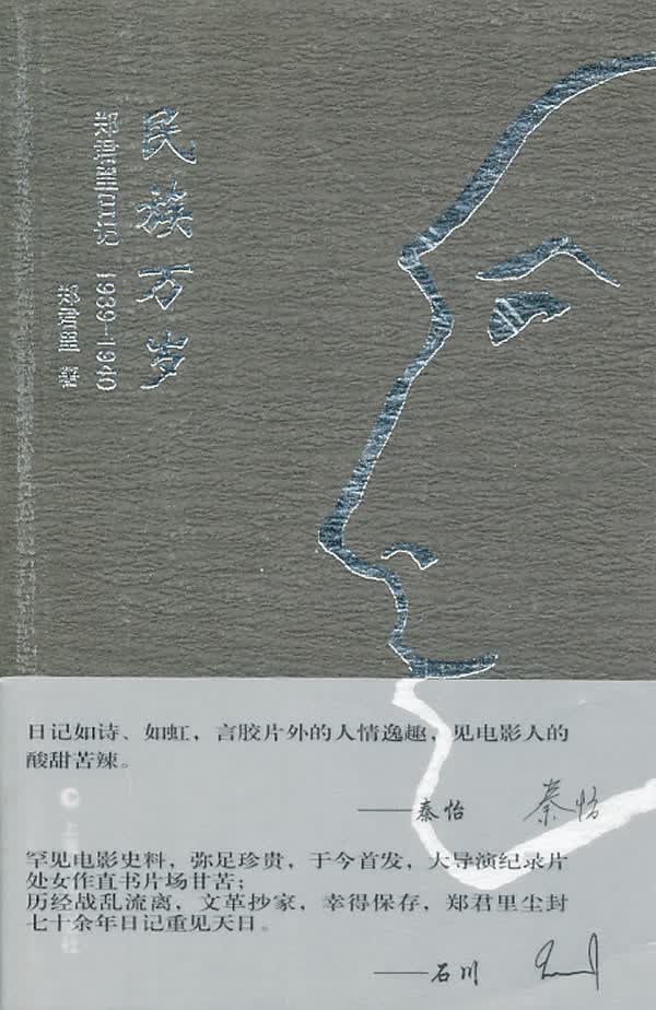 民族万岁：郑君里日记1939-1940