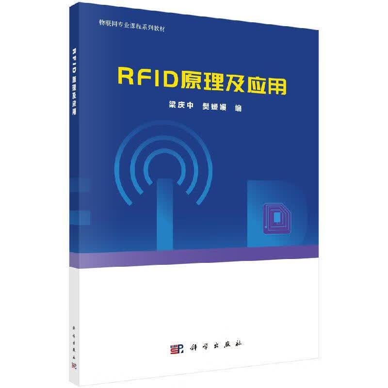 【科学】 RFID原理及应用 梁庆中,樊媛媛 编 科学出版社 9787030597441kx