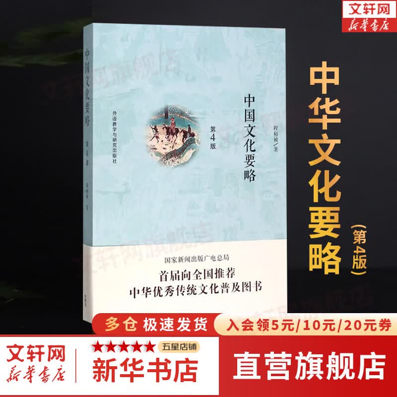 【正版包邮】中国文化要略(第4版) 程裕祯 著 外研社 汉语教育专业考研参考教材 中国文化基本知识普及读物 新华书店旗舰店文化书籍图书