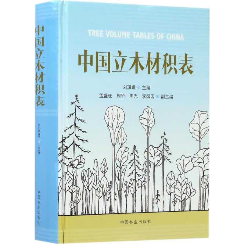 中国立木材积表 刘琪璟 主编 书籍