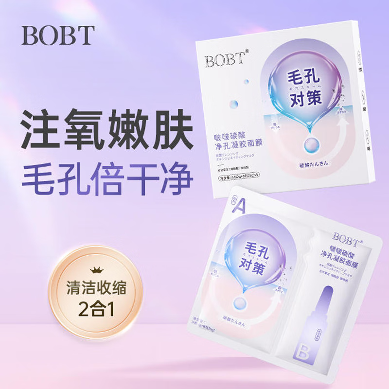 BOBT啵啵碳酸净孔凝胶面膜烟酰胺清洁收缩毛孔补水保湿涂抹面膜男女士 1盒【体验装不划算】